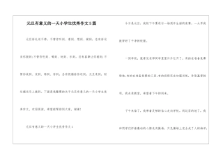 元旦有意义的一天小学生优秀作文5篇