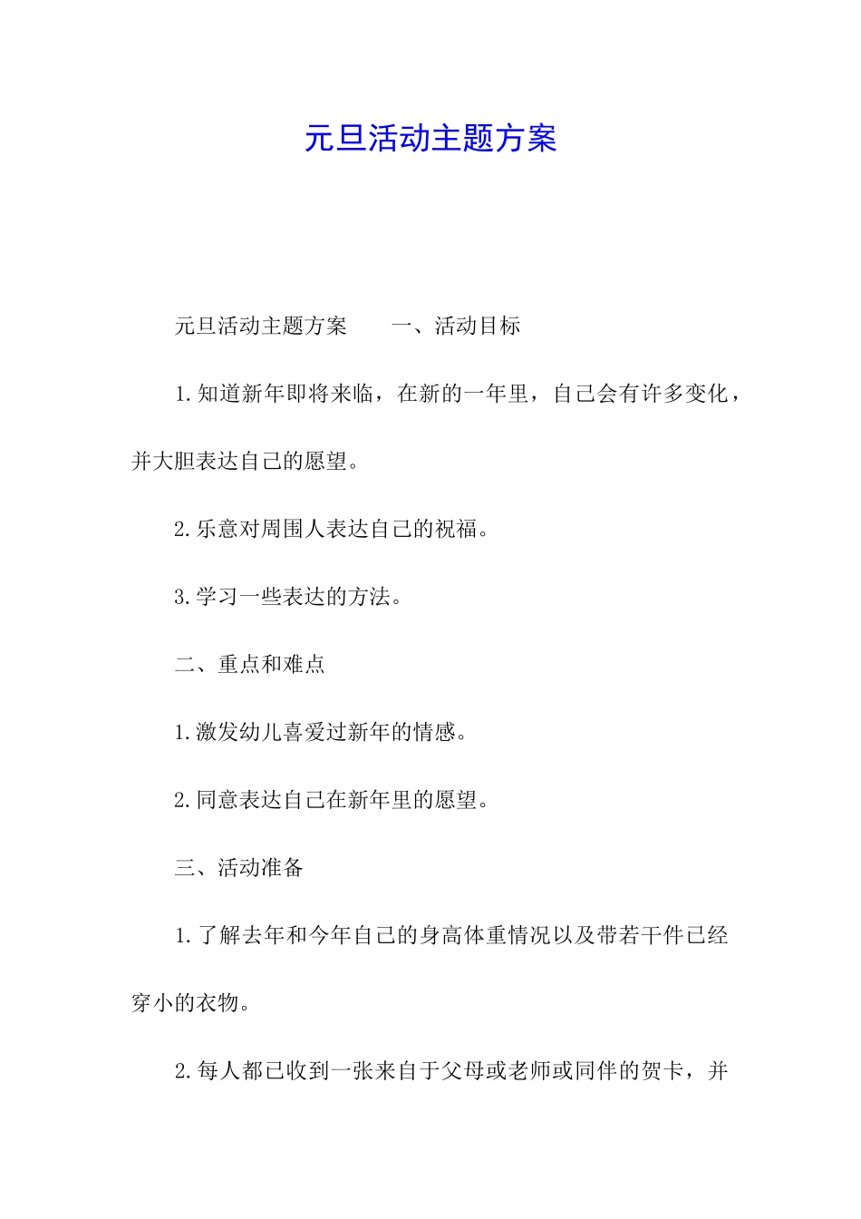 元旦活动主题方案_第1页