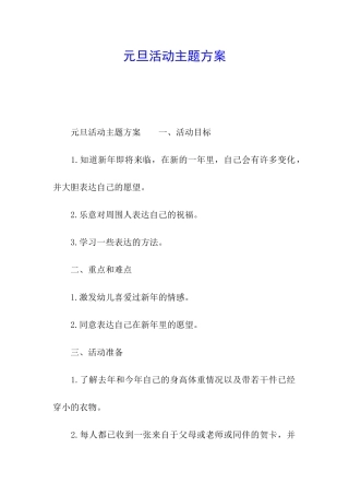 元旦活动主题方案