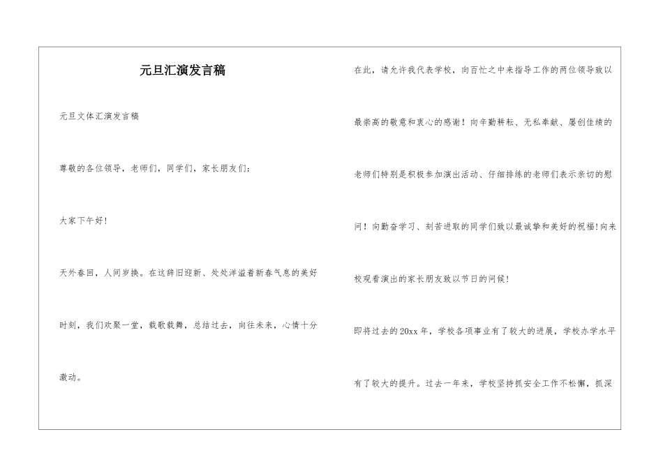 元旦汇演发言稿_第1页