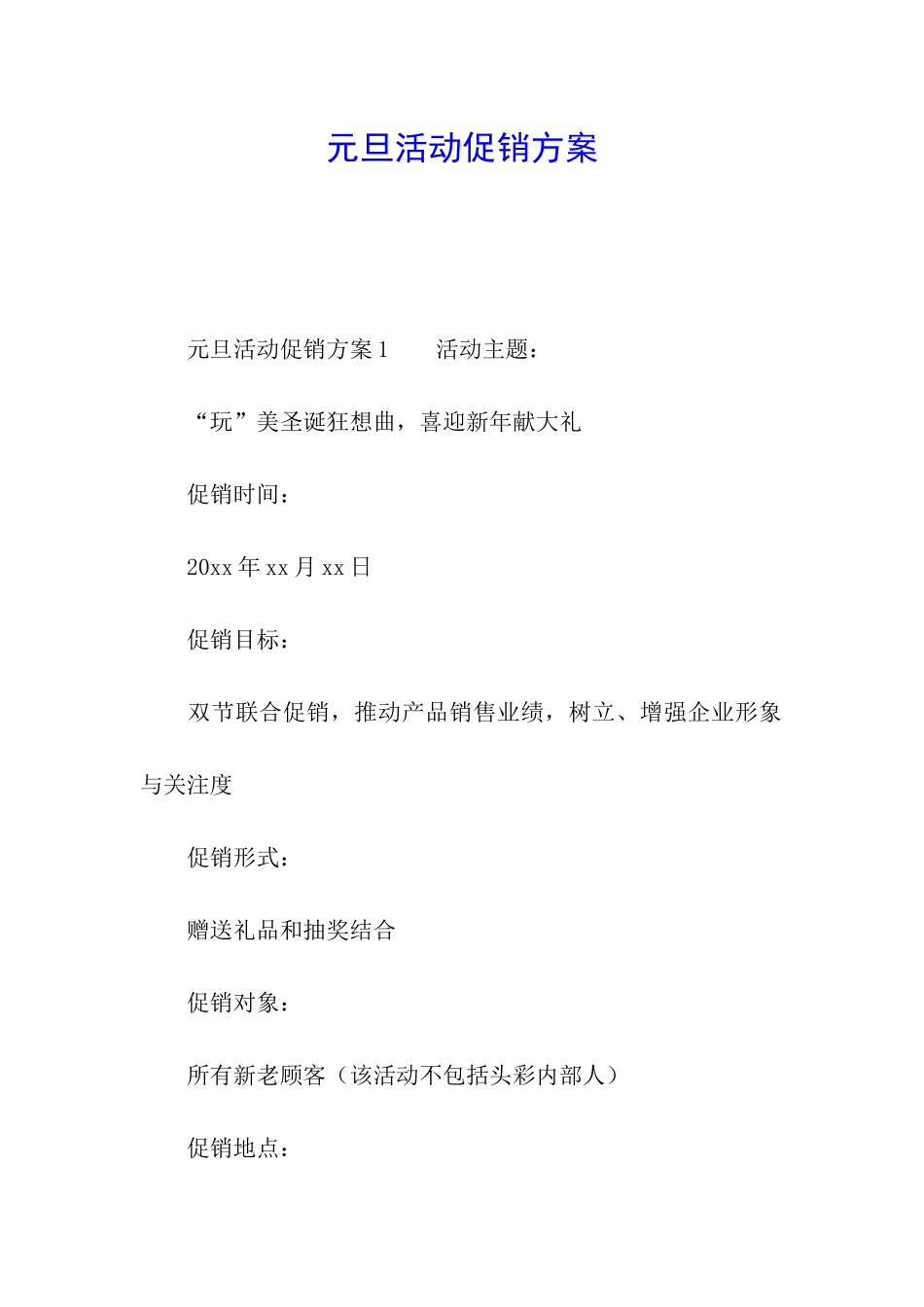 元旦活动促销方案_第1页