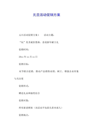 元旦活动促销方案