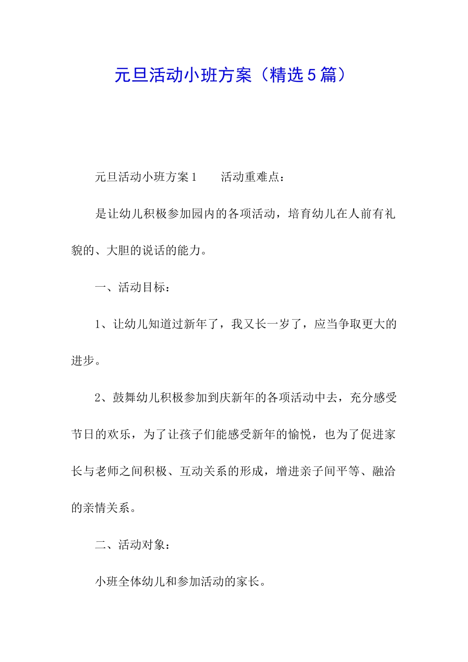 元旦活动小班方案_第1页