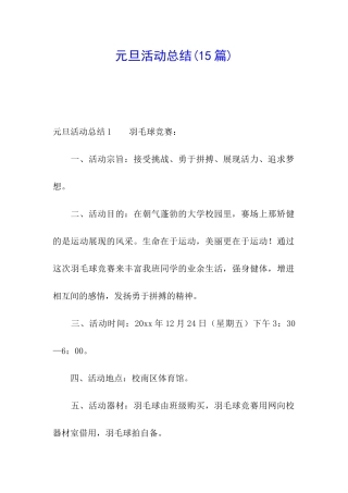 元旦活动总结(15篇)