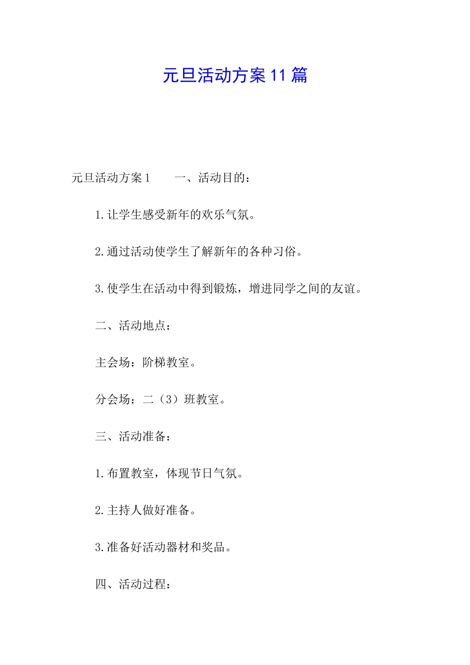 元旦活动方案11篇_第1页