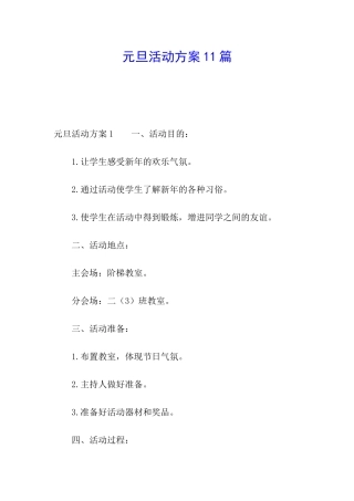 元旦活动方案11篇
