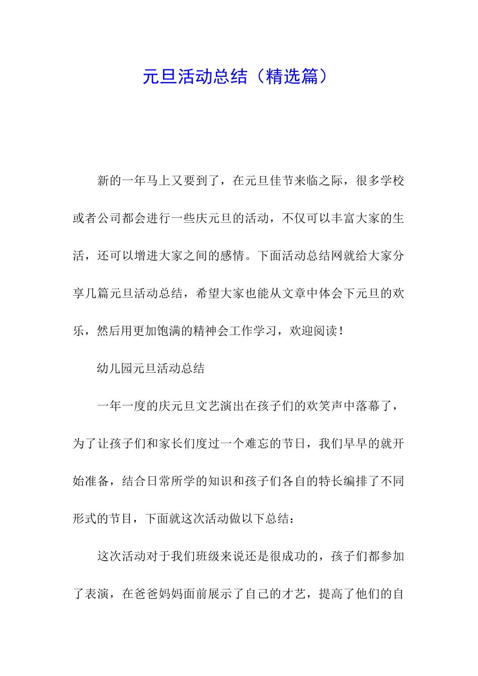 元旦活动总结(精选篇)_第1页