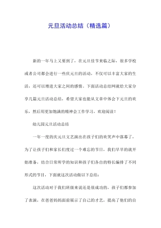 元旦活动总结(精选篇)
