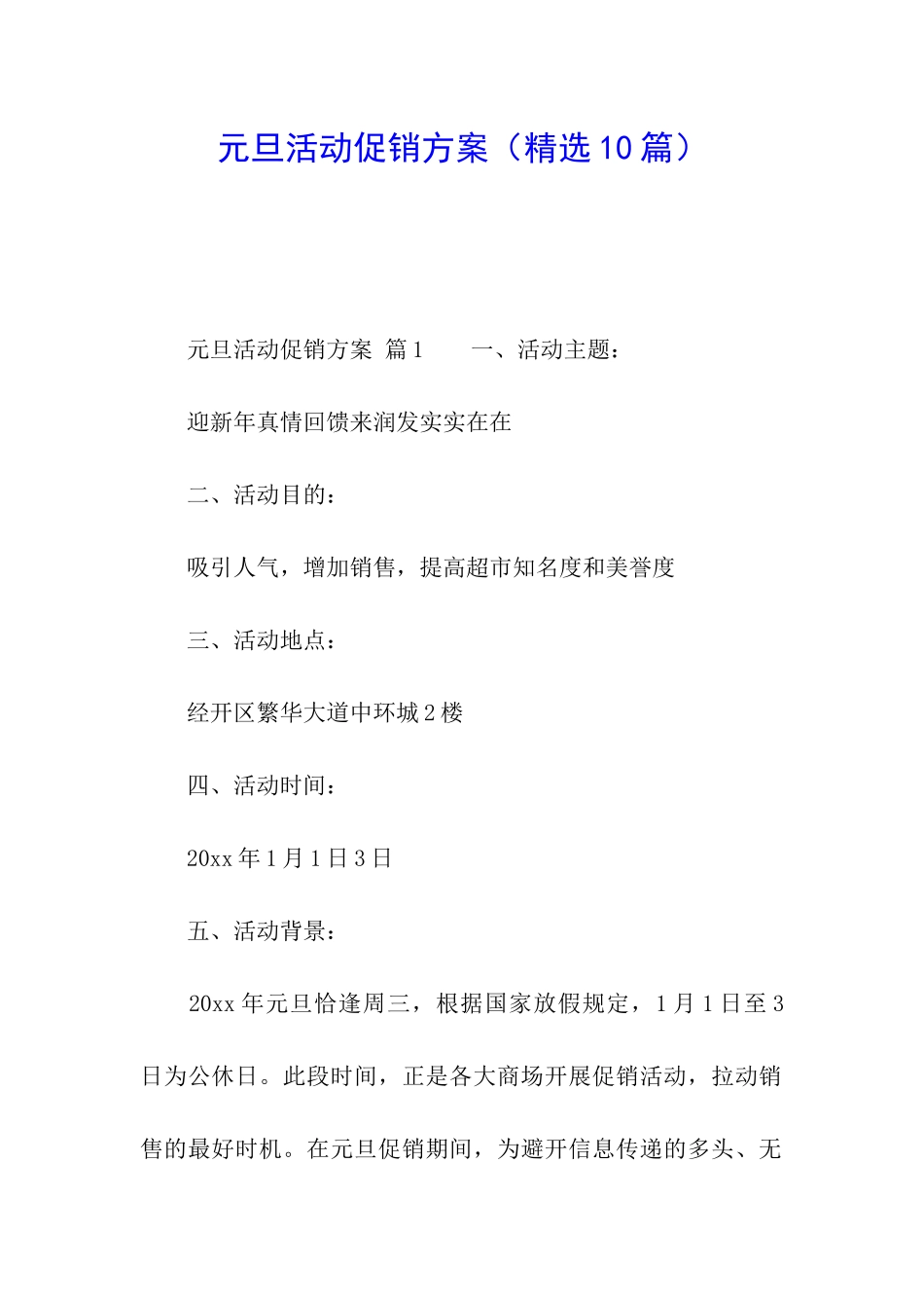 元旦活动促销方案(精选10篇)_第1页