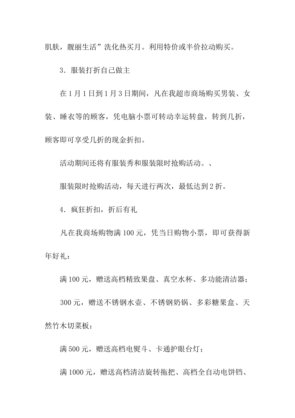 元旦活动促销方案(精选10篇)_第3页
