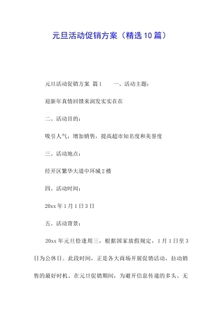 元旦活动促销方案(精选10篇)