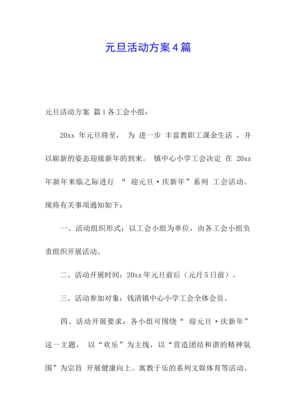 元旦活动方案4篇_第1页