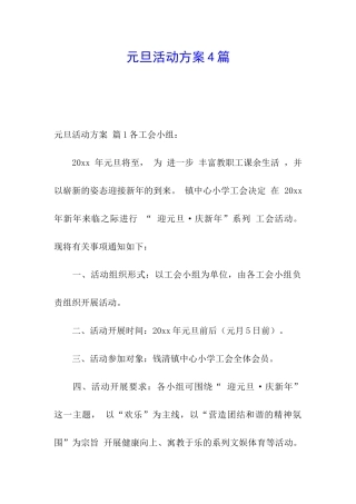 元旦活动方案4篇