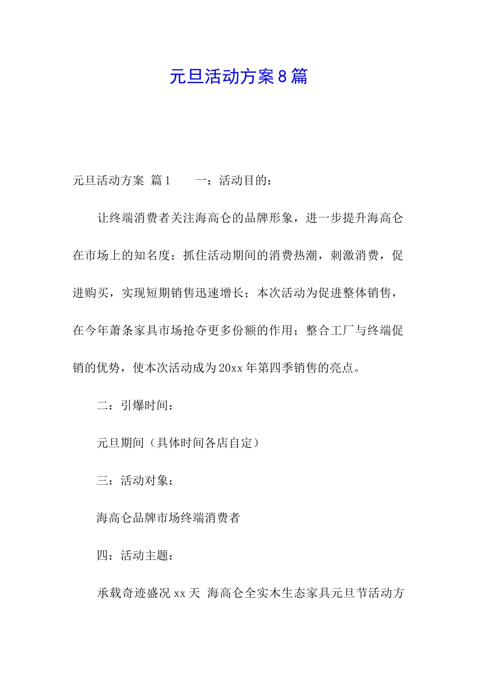 元旦活动方案8篇_第1页