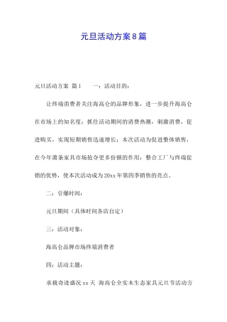 元旦活动方案8篇