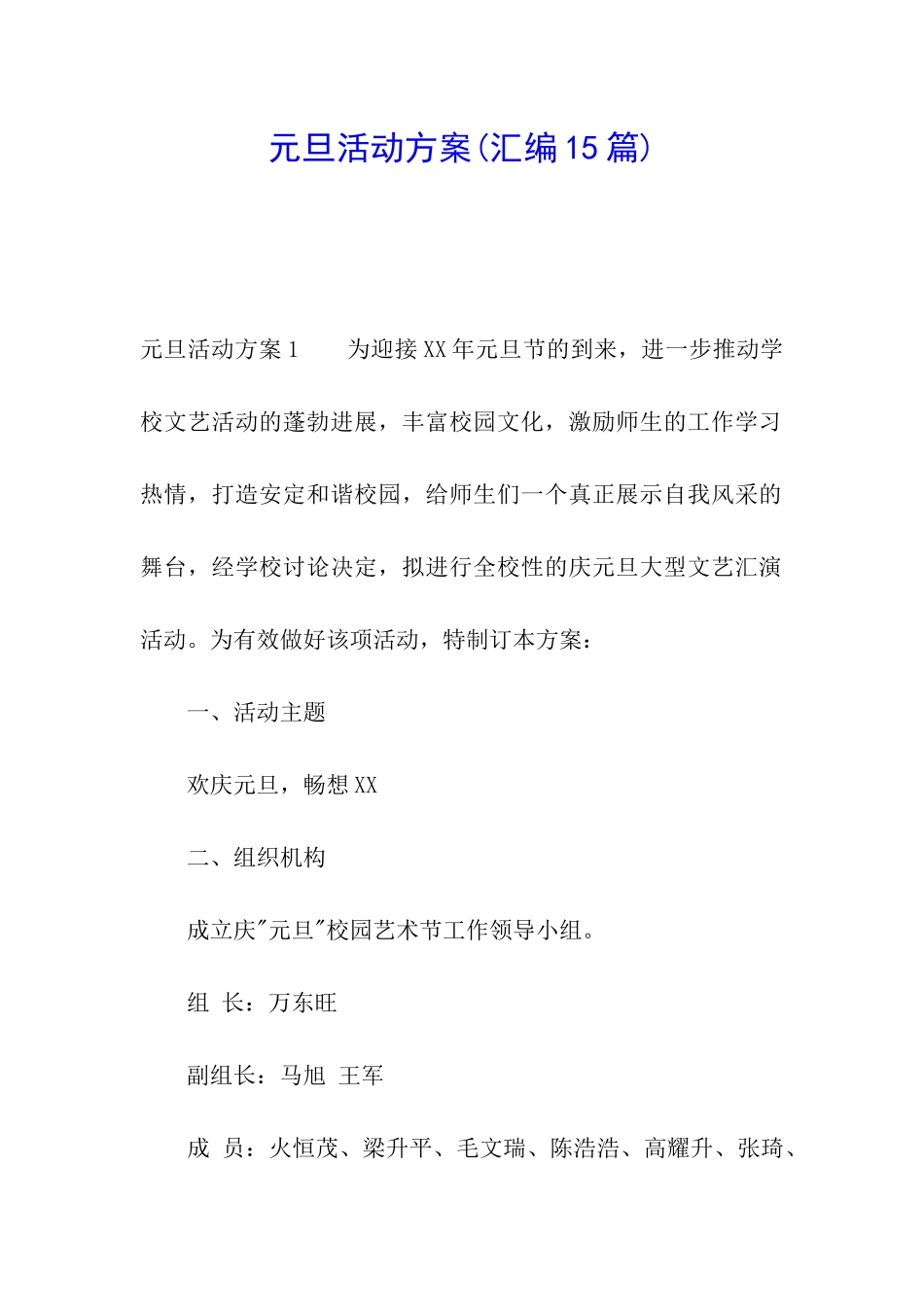 元旦活动方案(汇编15篇)_第1页