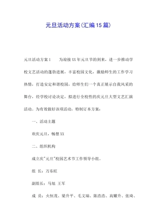 元旦活动方案(汇编15篇)