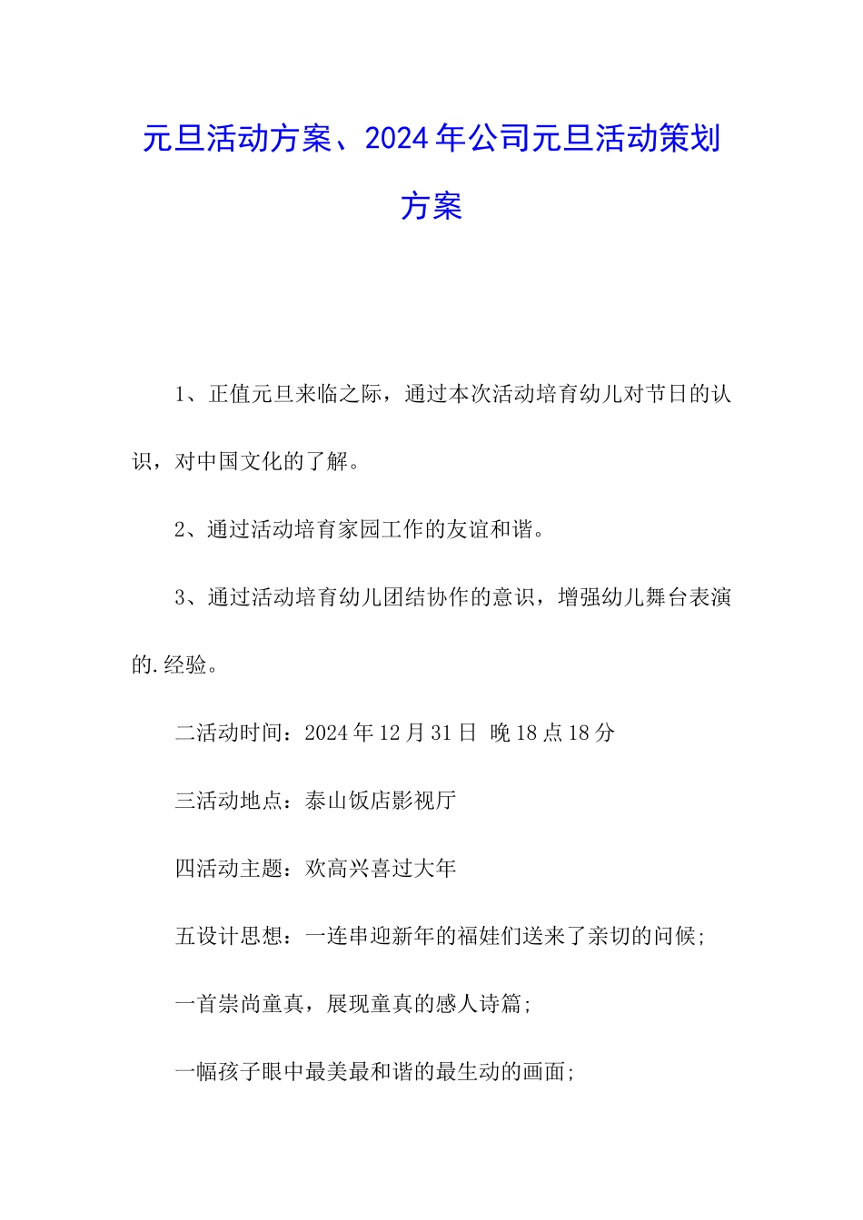元旦活动方案、2024年公司元旦活动策划方案_第1页