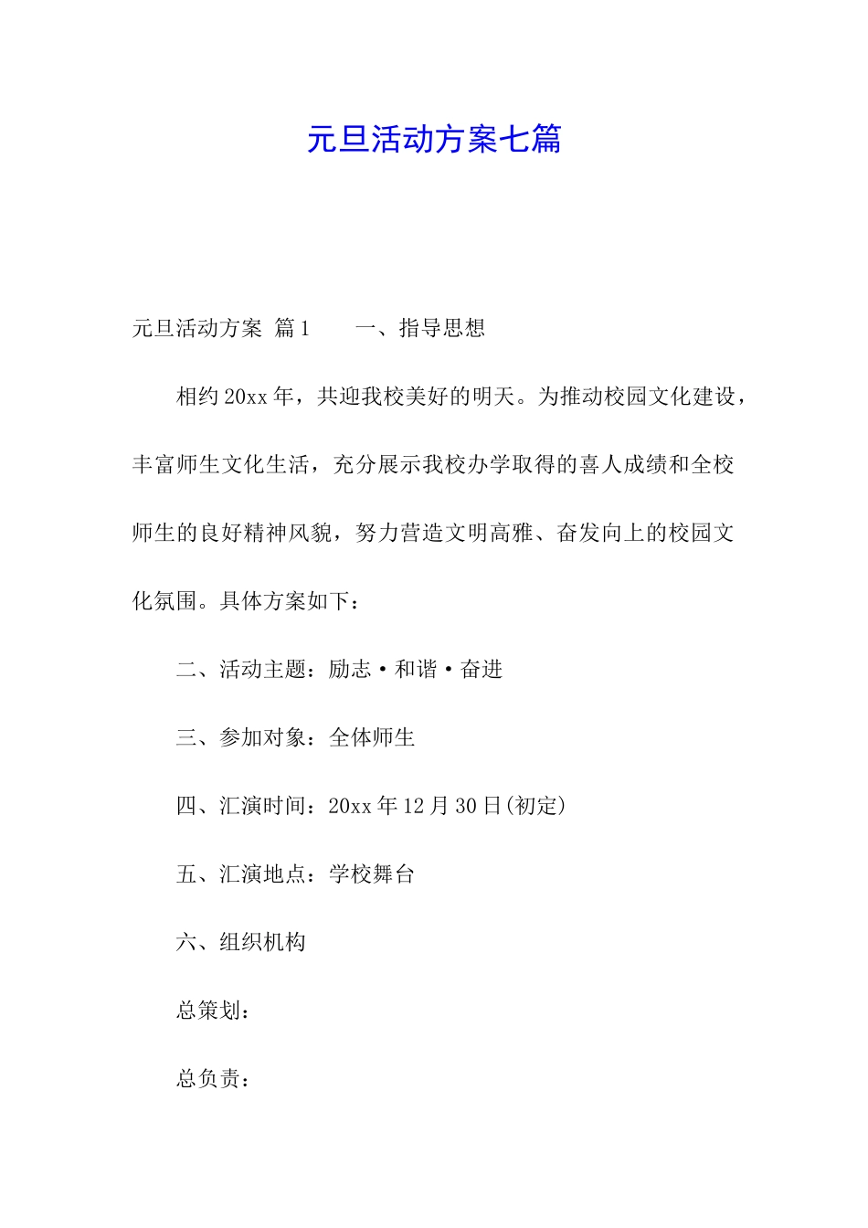 元旦活动方案七篇_第1页