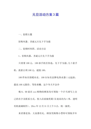 元旦活动方案3篇