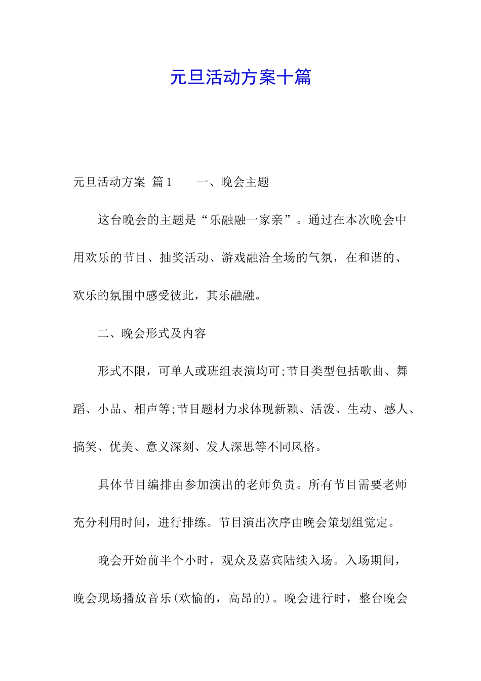 元旦活动方案十篇_第1页