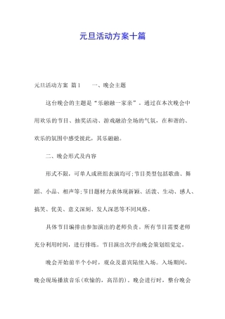 元旦活动方案十篇