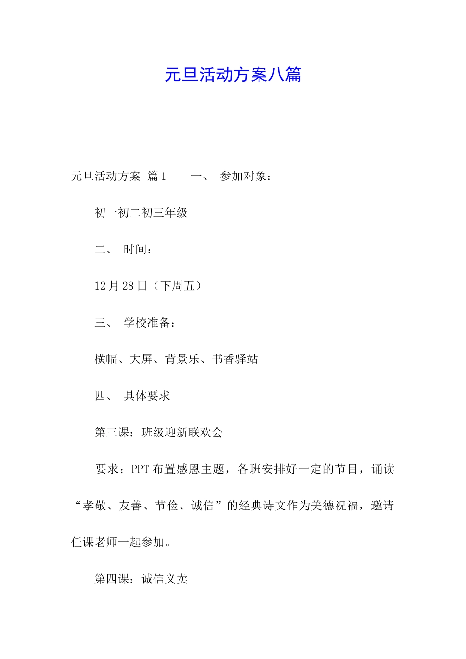 元旦活动方案八篇_第1页