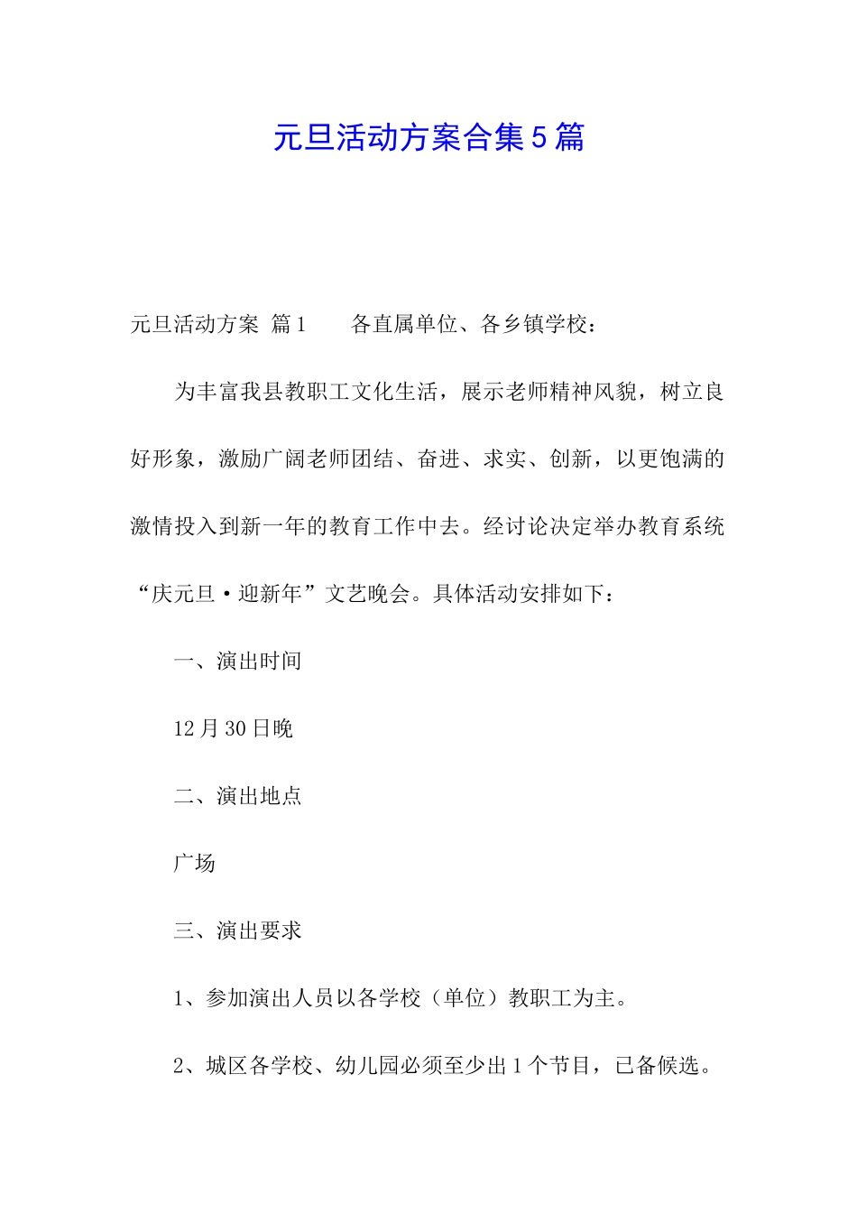 元旦活动方案合集5篇_第1页