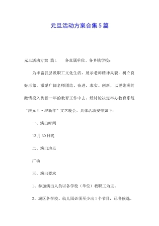 元旦活动方案合集5篇