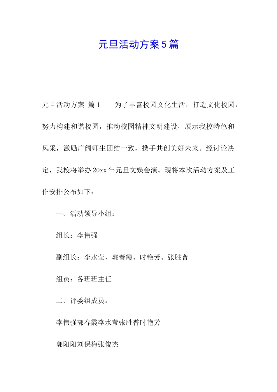 元旦活动方案5篇_第1页