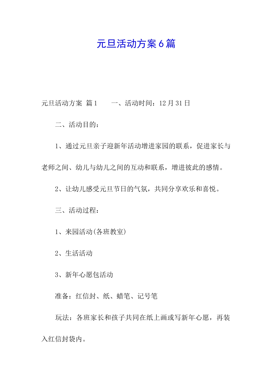 元旦活动方案6篇_第1页