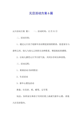元旦活动方案6篇