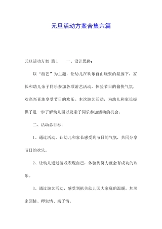 元旦活动方案合集六篇