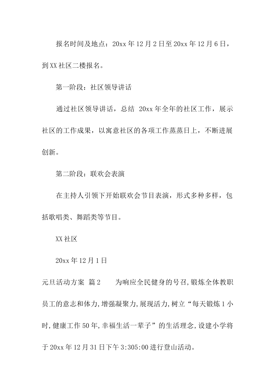 元旦活动方案模板6篇_第2页
