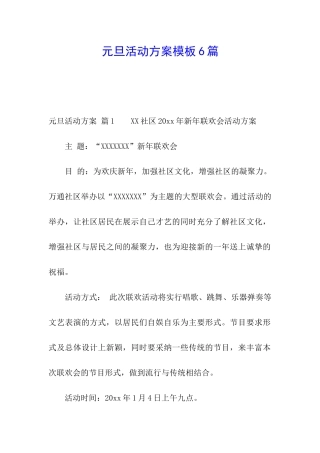 元旦活动方案模板6篇