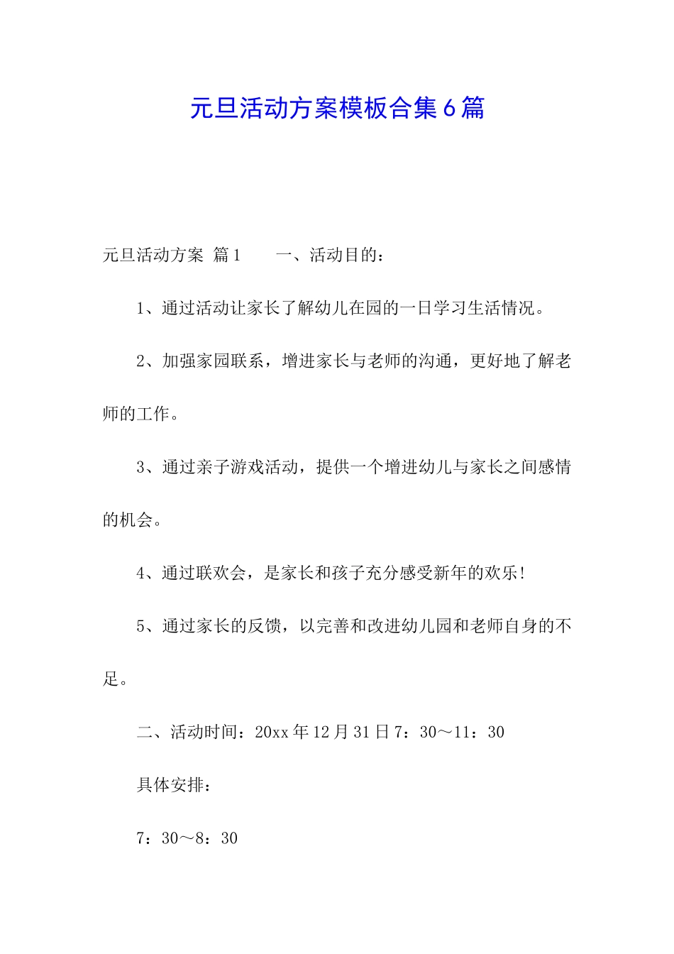 元旦活动方案模板合集6篇_第1页
