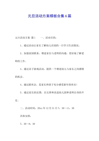 元旦活动方案模板合集6篇