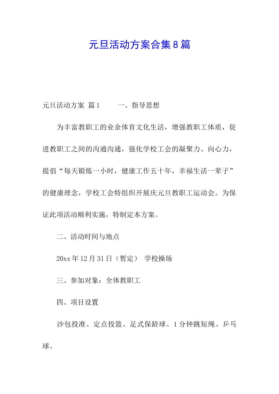 元旦活动方案合集8篇_第1页