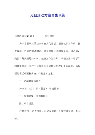 元旦活动方案合集8篇