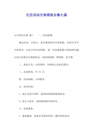 元旦活动方案模板合集七篇