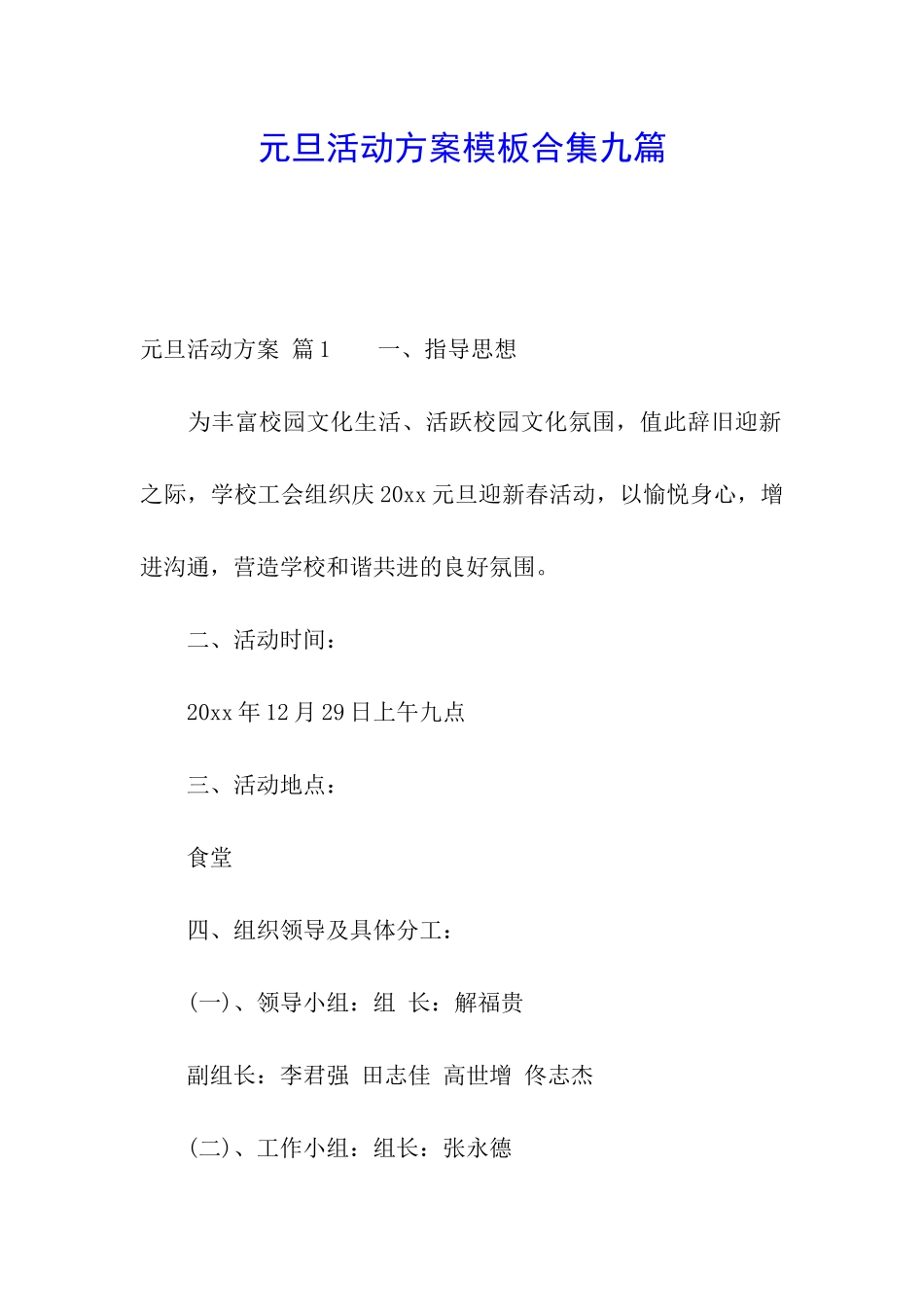 元旦活动方案模板合集九篇_第1页