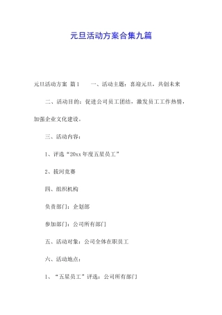 元旦活动方案合集九篇