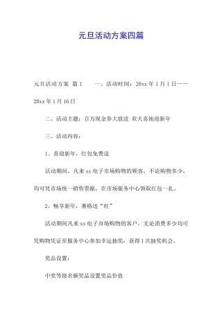 元旦活动方案四篇