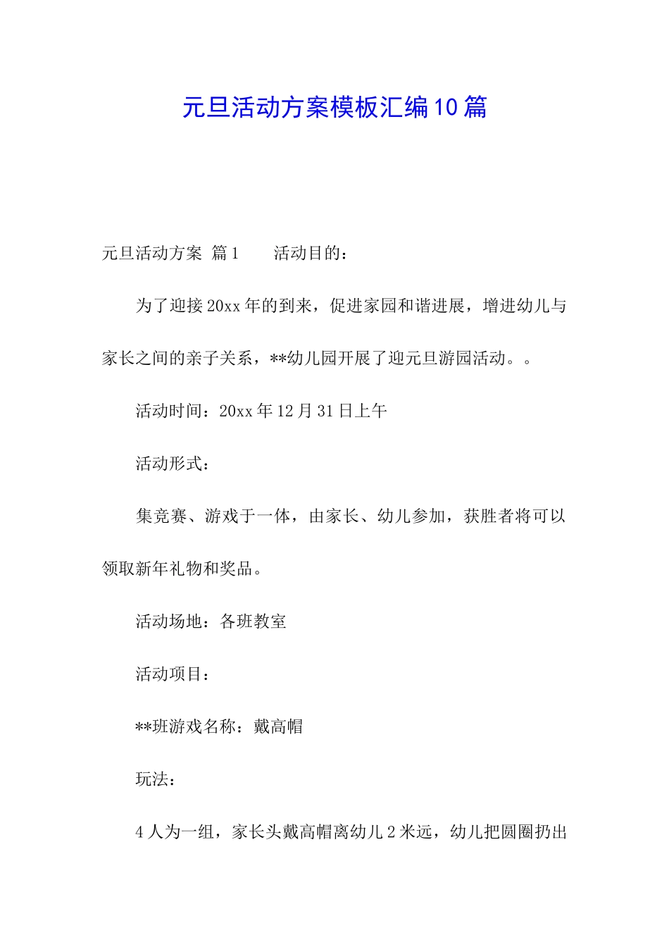 元旦活动方案模板汇编10篇_第1页