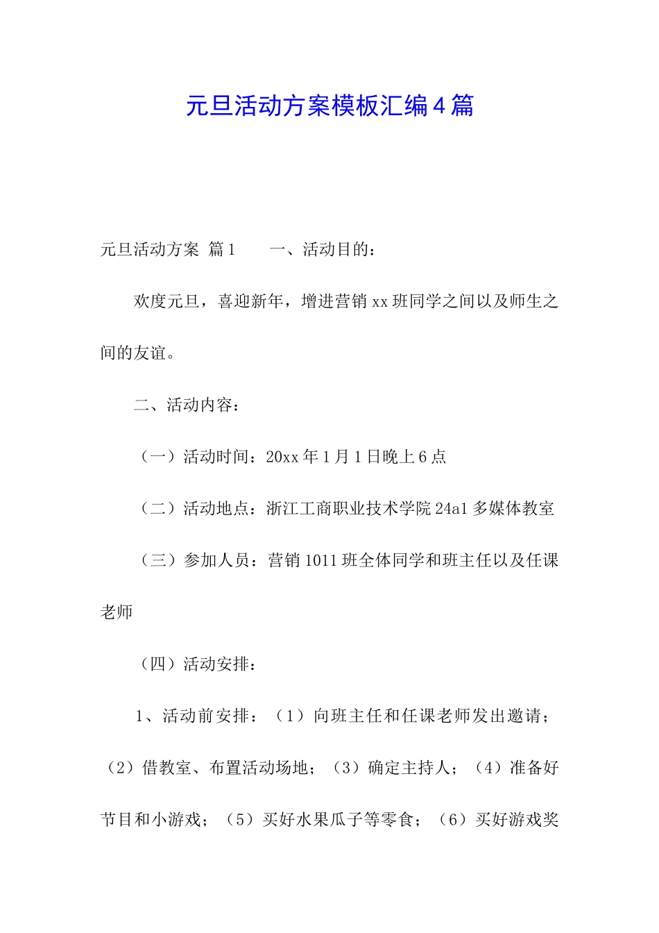 元旦活动方案模板汇编4篇_第1页