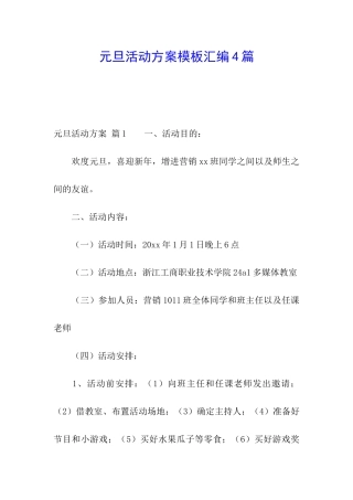 元旦活动方案模板汇编4篇