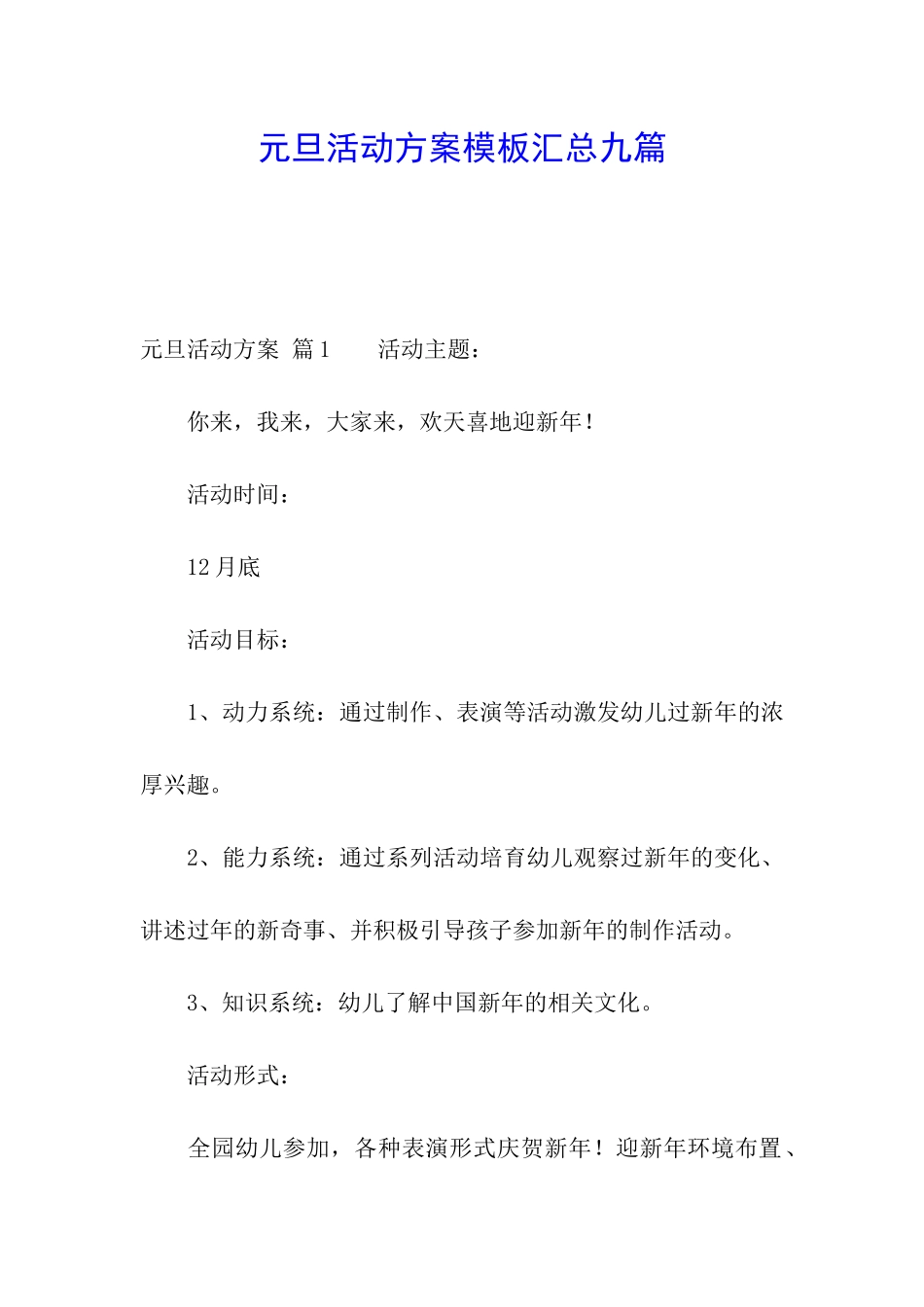 元旦活动方案模板汇总九篇_第1页