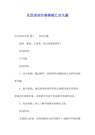 元旦活动方案模板汇总九篇