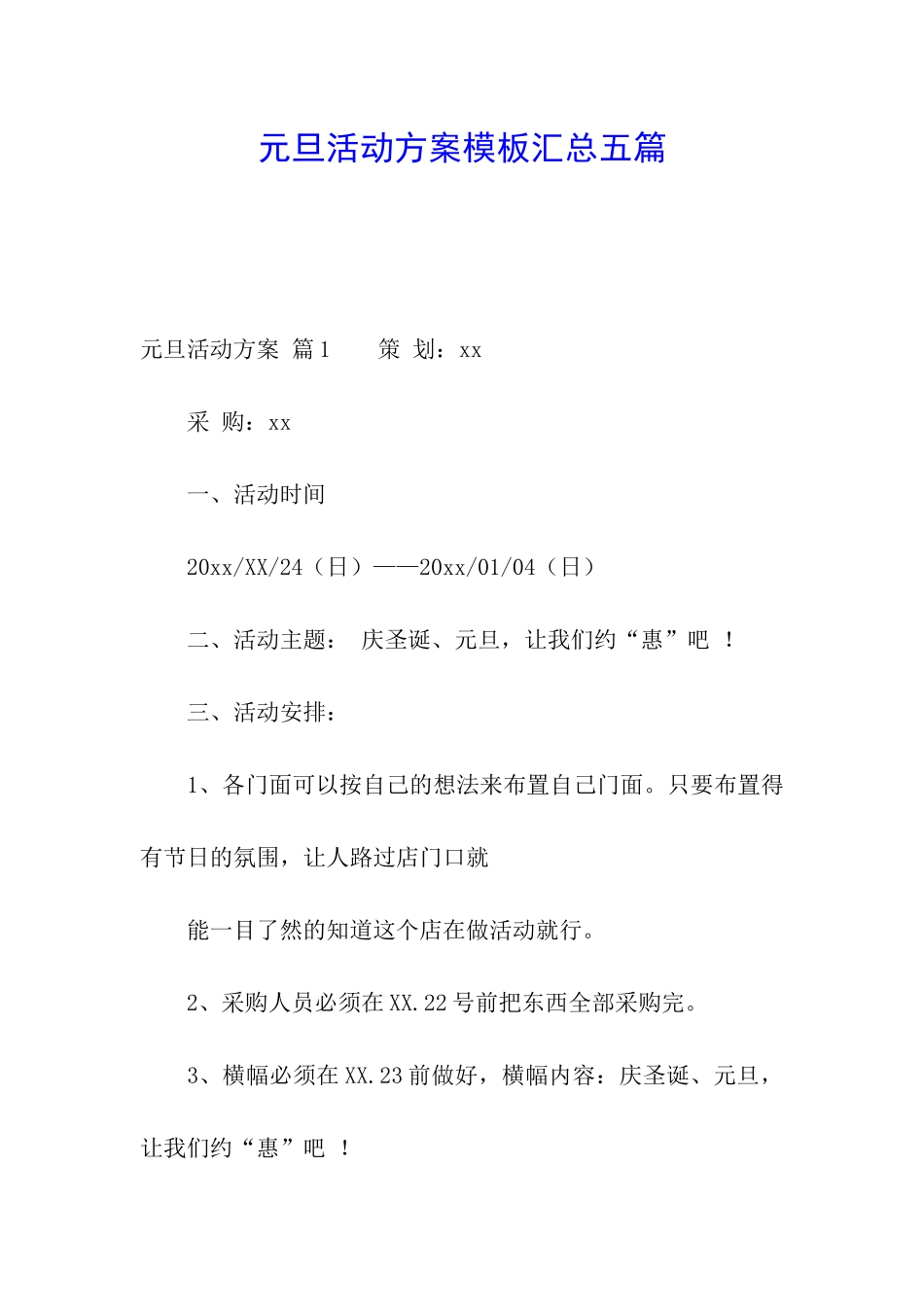 元旦活动方案模板汇总五篇_第1页