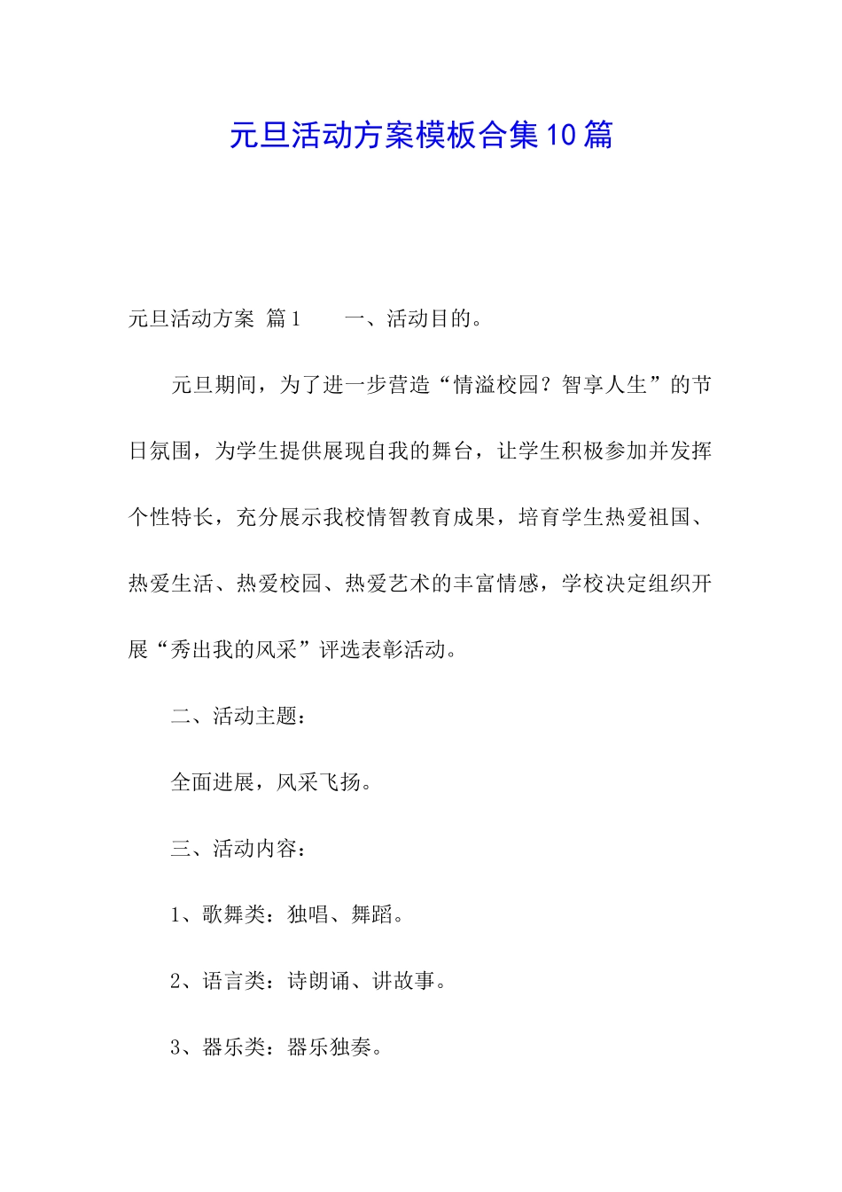 元旦活动方案模板合集10篇_第1页